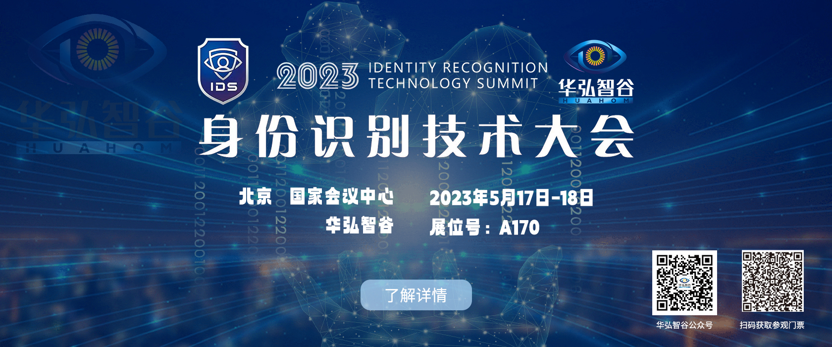 2023 IDS｜华弘智谷邀您共赴第十七届证卡票签安全识别技术展览会暨2023身份识别技术大会